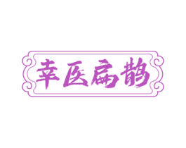 幸医扁鹊 商标图样