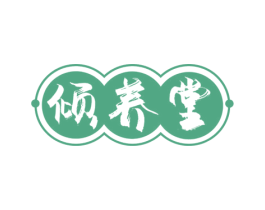 倾养堂 商标图样