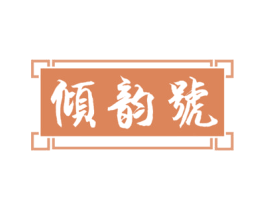倾韵号 商标图样