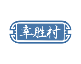 幸胜村 商标图样