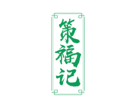 策福记 商标图样
