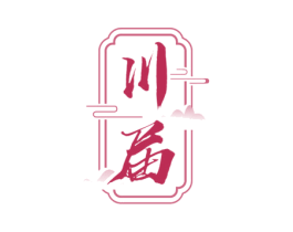 川届 商标图样