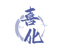 喜化 商标图样