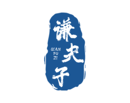 谦夫子 商标图样