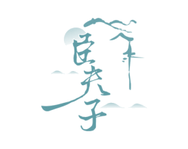 臣夫子 商标图样