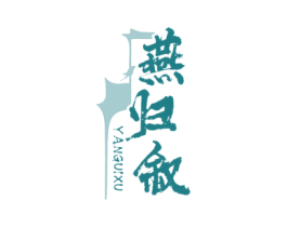 燕归叙 商标图样