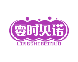 零时贝诺 商标图样