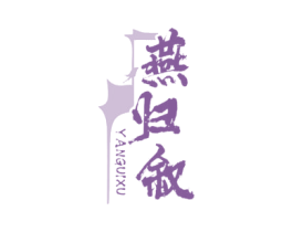 燕归叙 商标图样