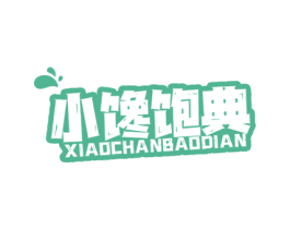 小馋饱典 商标图样