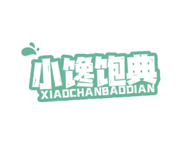 小馋饱典 商标图样