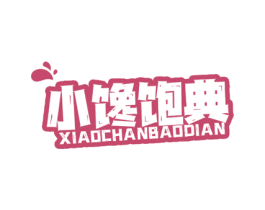 小馋饱典 商标图样
