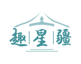 趣星疆 商标图样