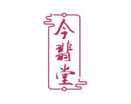 今翡堂 商标图样