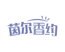 茵尔香约 商标图样