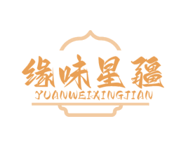 缘味星疆 YUANWEIXINGJIAN 商标图样