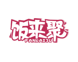 饭来聚 商标图样