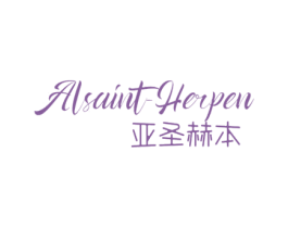 亚圣赫本 ALSAINT-HERPEN 商标图样