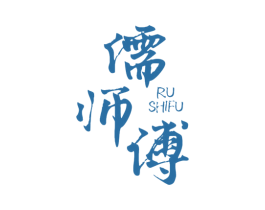 儒师傅 商标图样