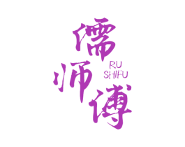 儒师傅 商标图样