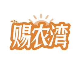 赐农湾 商标图样