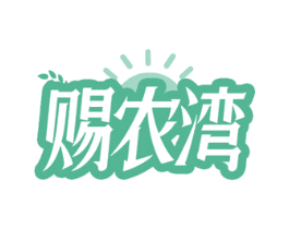 赐农湾 商标图样