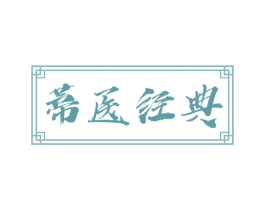 蒂医经典 商标图样