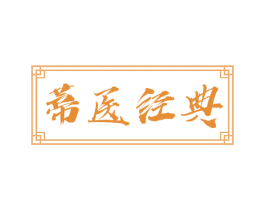 蒂医经典 商标图样