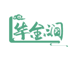 华金涧 商标图样