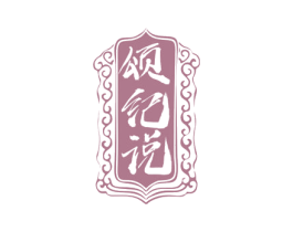 颂纪说 商标图样