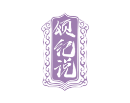颂纪说 商标图样