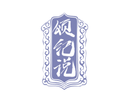 颂纪说 商标图样