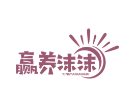赢养沫沫 商标图样
