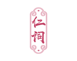 仁词 商标图样