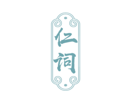 仁词 商标图样