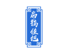 扁鹊佳旭 商标图样