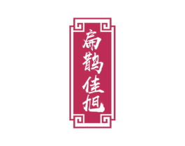 扁鹊佳旭 商标图样