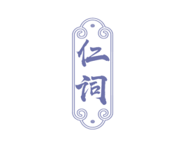 仁词 商标图样