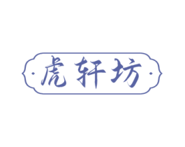 虎轩坊 商标图样