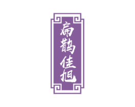 扁鹊佳旭 商标图样