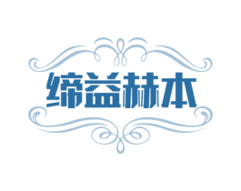 缔益赫本 商标图样