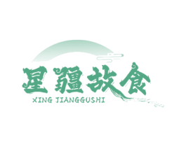 星疆故食 商标图样