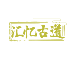 汇忆古道 商标图样