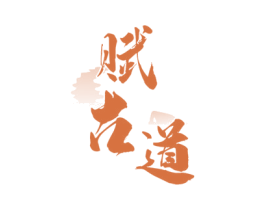 赋古道 商标图样