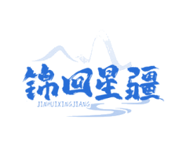 锦回星疆 商标图样