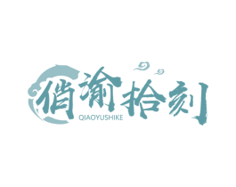 俏渝拾刻 商标图样