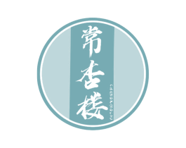 常杏楼 商标图样