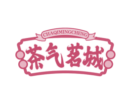 茶气茗城 商标图样