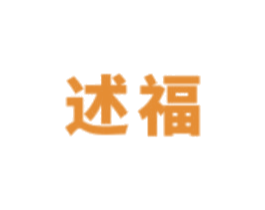 述福 商标图样
