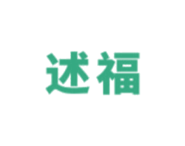 述福 商标图样
