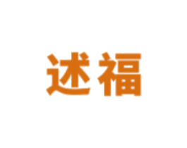 述福 商标图样